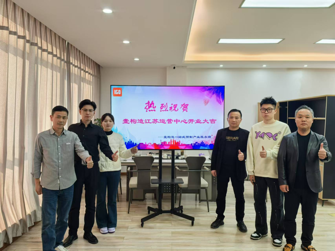 壹构造江苏运营中心成立