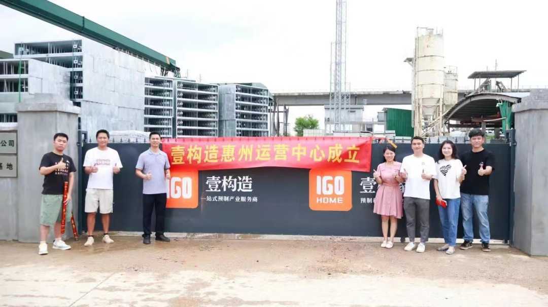 壹构造惠州运营中心正式成立,开启新征程(图2)