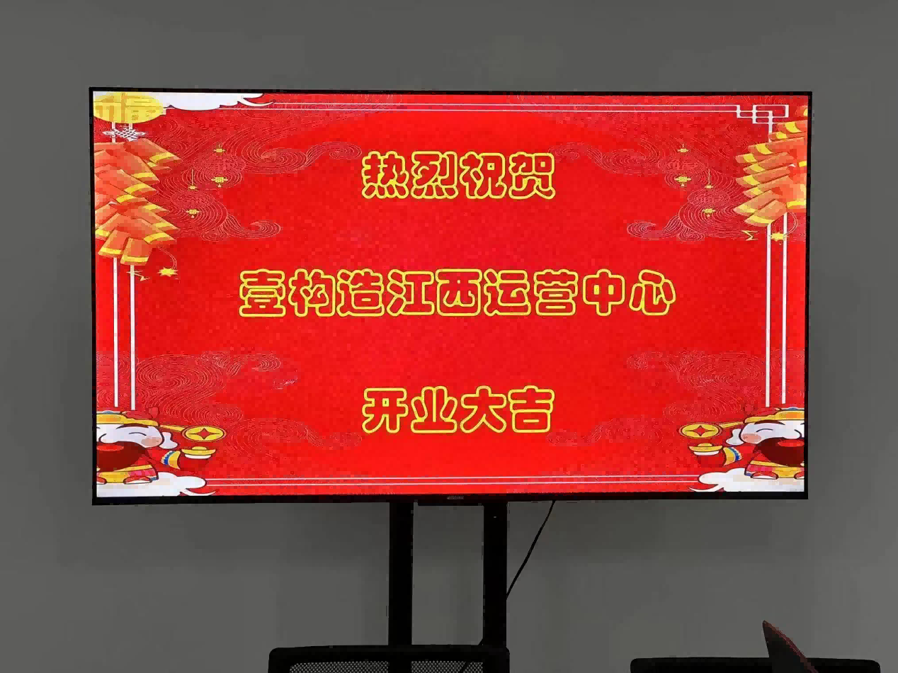 壹构造江西运营中心盛大开业，开启新篇章