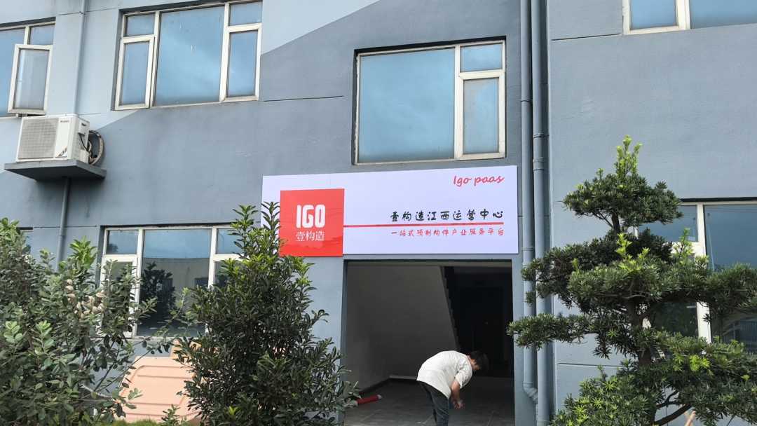 壹构造江西运营中心盛大开业，开启新篇章(图2)