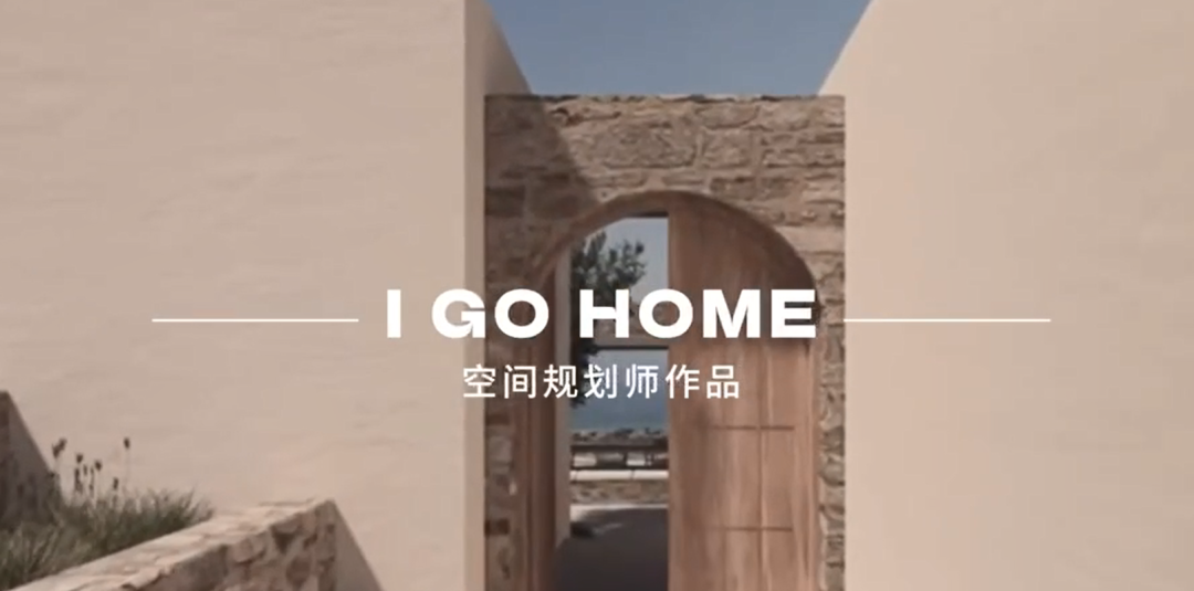 空间规划师作品鉴赏