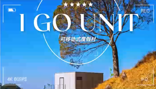 可移动式度假村