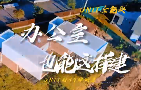 办公室也能这样建