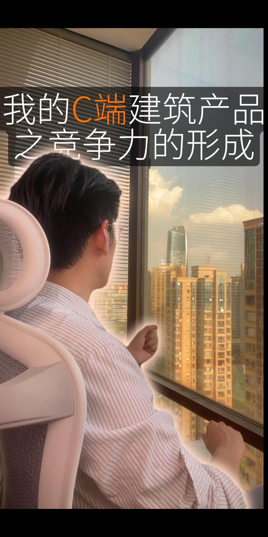 我的C端建筑产品之竞争力的形成