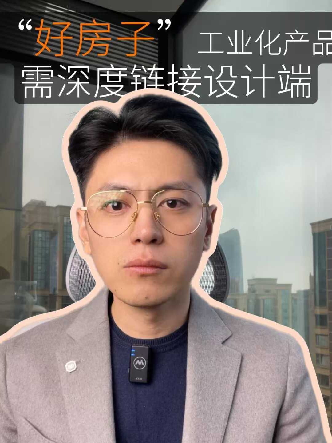 “好房子”工业化产品需深度链接设计端