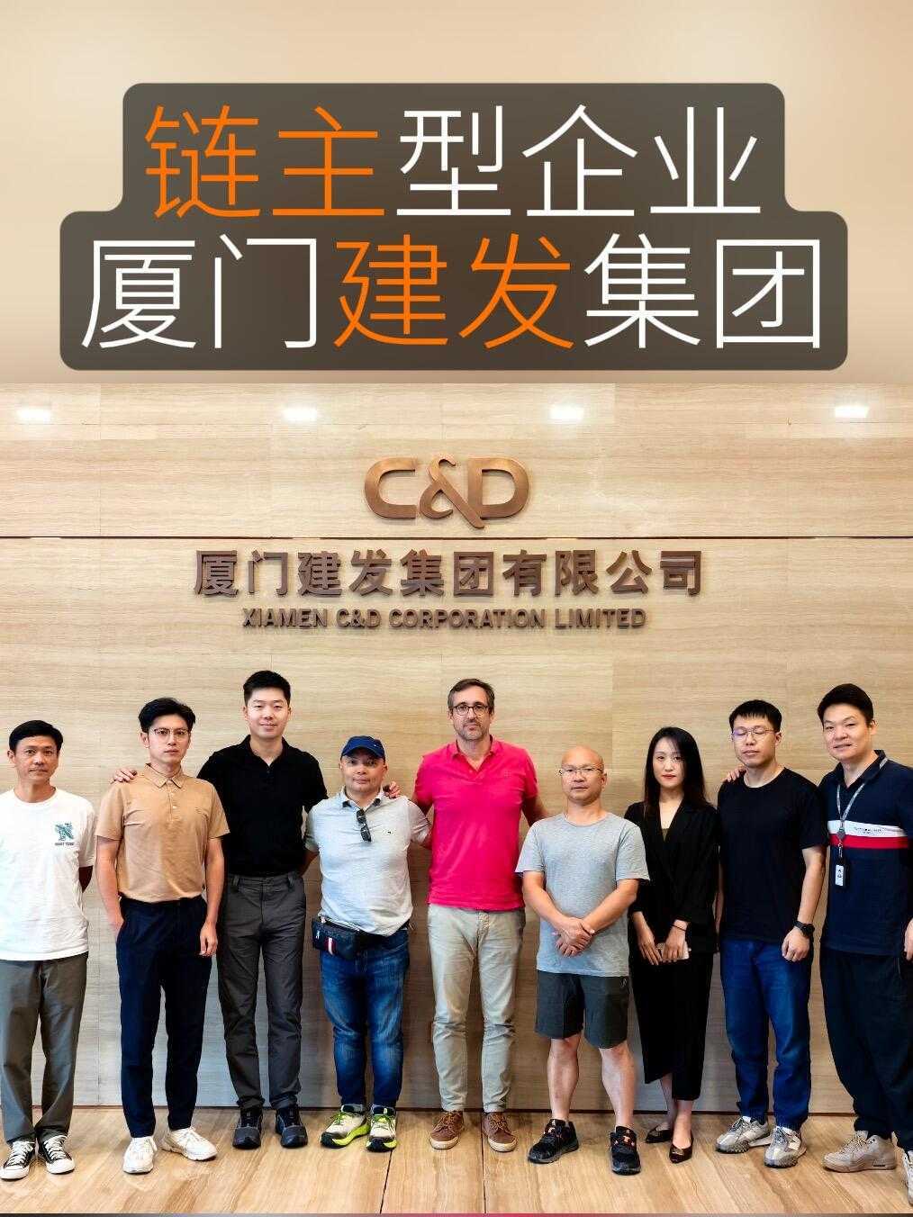 链主型企业厦门建发集团